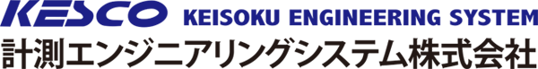 計測エンジニアリングシステム株式会社 (KESCO)