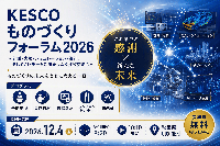 KESCOものづくりフォーラム2026