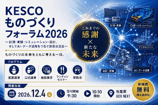KESCOものづくりフォーラム2026